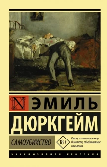 Книга «Самоубийство» - автор Дюркгейм Эмиль, твердый переплёт, кол-во страниц - 512, издательство «АСТ»,  серия «Эксклюзивная классика», ISBN 978-5-17-159956-0, 2023 год