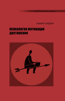 Книга «Психология мотивации достижения» - автор Гордеева Тамара Олеговна , твердый переплёт, кол-во страниц - 334, издательство «Смысл»,  серия «Психология для студентов», ISBN 978-5-89357-290-2, 2015 год