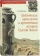 Книга «Библейская археология и древнейшая история Святой Земли » - автор Деопик Дега Витальевич, твердый переплёт, кол-во страниц - 400, издательство «ПСТГУ»,  ISBN 978-5-7429-1370-2, 2021 год