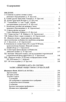 Книга «Венская логика» - автор Кант Иммануил, твердый переплёт, кол-во страниц - 536, издательство «Канон+»,  ISBN 978-5-88373-705-2, 2022 год