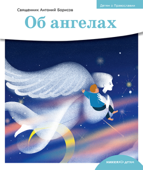 Книга «Детям о Православии. Об ангелах» - автор Антоний Борисов священник , мягкий переплёт, кол-во страниц - 32, издательство «Никея»,  серия «Православие для детей», ISBN 978-5-907661-20-2, 2024 год