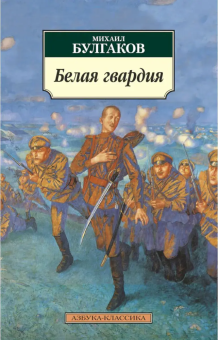 Книга «Белая гвардия» - автор Булгаков Михаил Афанасьевич, мягкий переплёт, кол-во страниц - 320, издательство «Азбука»,  серия «Азбука-классика (pocket-book)», ISBN 978-5-389-01092-5, 2024 год