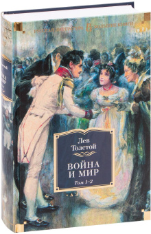 Книга «Война и мир (комплект в 2-х книгах)» - автор Толстой Лев Николаевич, твердый переплёт, кол-во страниц - 1472, издательство «Азбука»,  серия «Русская литература. Большие книги», ISBN 978-5-389-21519-1, 2026 год