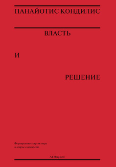 Книга «Власть и решение» - автор Кондилис Панайотис , мягкий переплёт, кол-во страниц - 192, издательство «Ad Marginem»,  ISBN 978-5-91103-871-7, 2025 год