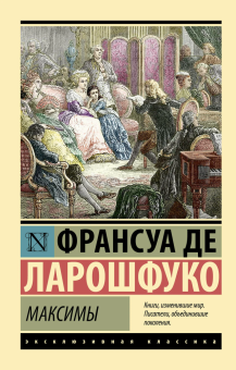 Книга «Максимы» - автор Де Ларошфуко Франсуа, мягкий переплёт, кол-во страниц - 224, издательство «АСТ»,  серия «Эксклюзивная классика», ISBN 978-5-17-161036-4, 2024 год