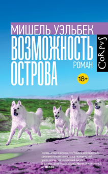 Книга «Возможность острова» - автор Уэльбек Мишель, твердый переплёт, кол-во страниц - 480, издательство «Corpus»,  серия «Весь Мишель Уэльбек», ISBN 978-5-17-156769-9, 2023 год