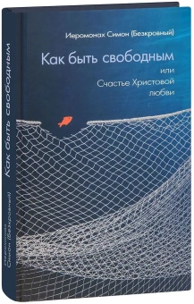 Книга «Как быть свободным, или Счастье Христовой любви» - автор Симон (Бескровный) иеромонах (монах Симеон Афонский), твердый переплёт, кол-во страниц - 384, издательство «Синтагма»,  ISBN 978-5-6051882-2-3, 2024 год