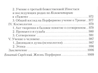 Книга «Труды. Том 2» - автор Порфирий, твердый переплёт, кол-во страниц - 1024, издательство «Quadrivium»,  ISBN 978-5-7164-0920-0 , 2024 год