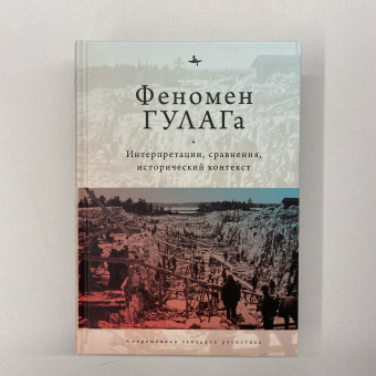 Книга «Феномен ГУЛАГа. Интерпретации, сравнения, исторический контекст » - автор Хили Дан, Дэвид-Фокс Майкл, Алексопулос Гольфо, твердый переплёт, кол-во страниц - 632, издательство «Academic Studies Press / Библиороссика»,  серия «Современная западная русистика», ISBN 978-5-6044208-9-8, 2020 год