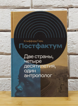 Книга «Постфактум. Две страны, четыре десятилетия, один антрополог » - автор Гирц Клиффорд, твердый переплёт, кол-во страниц - 288, издательство «Новое литературное обозрение»,  серия «Интеллектуальная история», ISBN 978-5-4448-1217-4, 2020 год