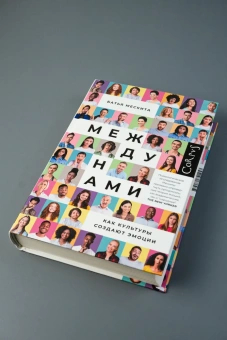Книга «Между нами. Как культуры создают эмоции» - автор Мескита Батья, твердый переплёт, кол-во страниц - 368, издательство «Corpus»,  ISBN 978-5-17-174145-7, 2025 год