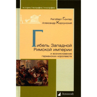 Книга «Гибель Западной Римской империи и возникновение германских королевств» - автор Гюнтер Ригоберт , твердый переплёт, кол-во страниц - 208, издательство «Ломоносов»,  серия «История. География. Этнография», ISBN 978-5-91678-755-9, 2023 год