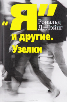 Книга «"Я" и другие. Узелки» - автор Лэйнг Рональд Д., твердый переплёт, кол-во страниц - 232, издательство «Институт общегуманитарных исследований»,  серия «Современная психология. Теория и практика», ISBN 978-5-88230-115-5, 2017 год