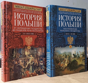 Книга «История Польши. Том I. От зарождения государства до разделов Речи Посполитой. X–XVIII вв.» - автор Бобжиньский Михал, твердый переплёт, кол-во страниц - 687, издательство «Центрполиграф»,  серия «Всемирная история», ISBN 978-5-227-10532-5 , 2024 год