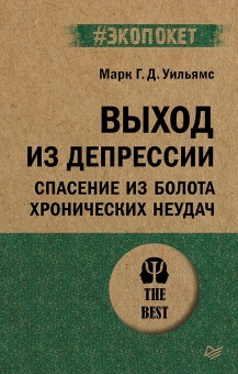 Книга «Выход из депрессии. Спасение из болота хронических неудач» - автор Уильямс Марк. Г. Д., мягкий переплёт, кол-во страниц - 384, издательство «Питер»,  серия « #экопокет», ISBN 978-5-4461-4071-8, 2024 год