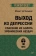 Книга «Выход из депрессии. Спасение из болота хронических неудач» - автор Уильямс Марк. Г. Д., мягкий переплёт, кол-во страниц - 384, издательство «Питер»,  серия « #экопокет», ISBN 978-5-4461-4071-8, 2024 год