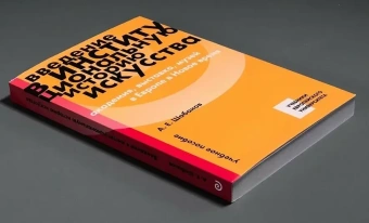 Книга «Введение в институциональную историю искусства: академия, выставка, музей в Европе в Новое время. Учебное пособие» - автор Шабанов Андрей Евгеньевич , интегральный переплёт, кол-во страниц - 288, издательство «Европейский университет в Санкт-Петербурге»,  серия «Учебники Европейского университета», ISBN 978-5-94380-393-2, 2025 год