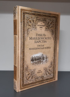Книга «Гибель Македонского царства. Третья Македонская война» - автор Елисеев Михаил Борисович, твердый переплёт, кол-во страниц - 352, издательство «Вече»,  серия «Античный мир», ISBN 978-5-4484-4441-8 , 2023 год