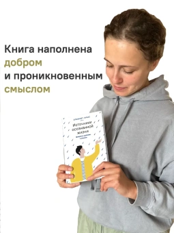 Книга «Источники осознанной жизни. Преврати проблемы в ресурсы» - автор Лукас Элизабет, твердый переплёт, кол-во страниц - 160, издательство «Никея»,  ISBN 978-5-907628-05-2, 2022 год