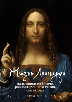 Книга «Жизнь Леонардо, мальчишки из Винчи, разностороннего гения, скитальца» - автор Вечче Карло , твердый переплёт, кол-во страниц - 608, издательство «Колибри»,  серия «Персона», ISBN 978-5-389-25935-5, 2025 год
