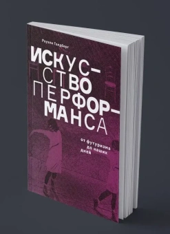 Книга «Искусство перформанса. От футуризма до наших дней» - автор Голдберг Роузли , мягкий переплёт, кол-во страниц - 320, издательство «Ad Marginem»,  ISBN 978-5-91103-787-1, 2024 год