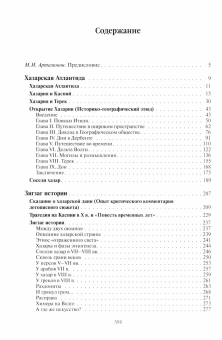 Книга «Открытие Хазарии» - автор Гумилев Лев Николаевич, твердый переплёт, кол-во страниц - 395, издательство «Академический проект»,  ISBN 978-5-8291-4333-6, 2025 год