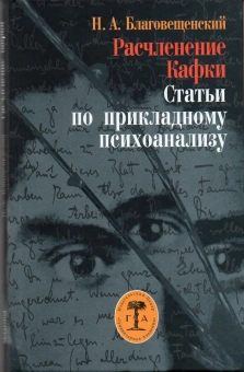 Книга «Расчленение Кафки. Статьи по прикладному психоанализу» - автор Благовещенский Никита Александрович,  переплёт, кол-во страниц - 224, издательство «Гуманитарная академия»,  ISBN 978-5-93762-083-5, 2010 год