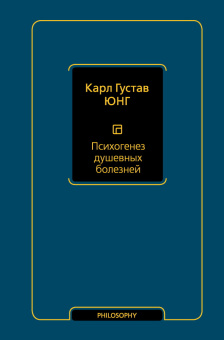 Книга «Психогенез душевных болезней» - автор Юнг Карл Густав, твердый переплёт, кол-во страниц - 352, издательство «АСТ»,  серия «Философия – Neoclassic», ISBN 978-5-17-139315-1, 2025 год