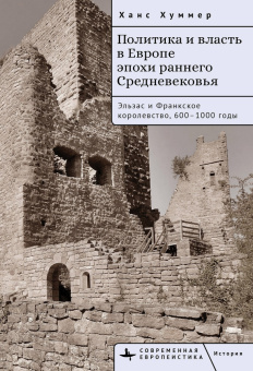 Книга «Политика и власть в Европе эпохи раннего Средневековья. Эльзас и Франкское королевство, 600–1000 годы» - автор Хуммер Ханс , твердый переплёт, кол-во страниц - 412, издательство «Academic Studies Press / Библиороссика»,  серия «Современная евпропеистика», ISBN  978-5-907767-97-3, 2024 год