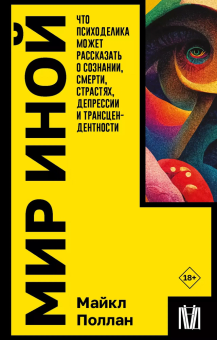 Книга «Мир иной. Что психоделика может рассказать о сознании, смерти, страстях, депрессии и трансцендентности » - автор Поллан Майкл, мягкий переплёт, кол-во страниц - 576, издательство «АСТ»,  серия «Покетбук: Интеллектуальная литература», ISBN 978-5-17-160183-6, 2024 год