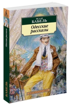 Книга «Одесские рассказы» - автор Бабель Исаак Эммануилович, мягкий переплёт, кол-во страниц - 288, издательство «Азбука»,  серия «Азбука-классика (pocket-book)», ISBN 978-5-389-05377-9, 2022 год