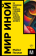 Книга «Мир иной. Что психоделика может рассказать о сознании, смерти, страстях, депрессии и трансцендентности » - автор Поллан Майкл, мягкий переплёт, кол-во страниц - 576, издательство «АСТ»,  серия «Покетбук: Интеллектуальная литература», ISBN 978-5-17-160183-6, 2024 год