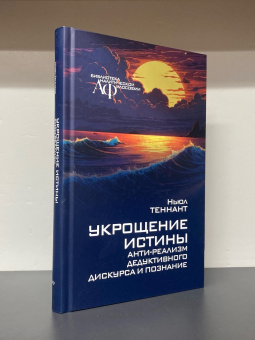 Книга «Укрощение истины. Анти-реализм дедуктивного дискурса и познание» - автор Теннант Ньюл, твердый переплёт, кол-во страниц - 352, издательство «Канон+»,  серия «Библиотека аналитической философии», ISBN 978-5-88373-819-6, 2024 год