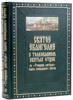 Книга «Святое Евангелие с толкованием святых отцов. По "Троицким листкам" Лавры преподобного Сергия» -  твердый переплёт, кол-во страниц - 768, издательство «Духовное преображение»,  ISBN 978-5-00059-604-3, 2021 год