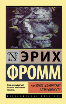 Книга «Анатомия человеческой деструктивности» - автор Фромм Эрих, мягкий переплёт, кол-во страниц - 736, издательство «АСТ»,  серия «Эксклюзивная классика», ISBN 978-5-17-103239-5, 2025 год