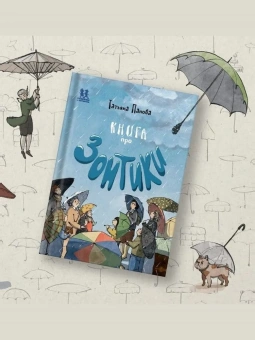 Книга «Книга про Зонтики» - автор Панова Татьяна, твердый переплёт, кол-во страниц - 48, издательство «Пешком в историю»,  серия «Книжка-картинка», ISBN 978-5-907471-29-0 , 2022 год