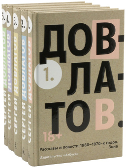 Книга «Пятитомник» - автор Довлатов Сергей Донатович, твердый переплёт, кол-во страниц - 2496, издательство «Азбука»,  серия «The Big Book», ISBN 978-5-389-15684-5, 2024 год