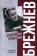 Книга «Брежнев. Золотой век правления» - автор Огрызко Вячеслав Вячеславович, твердый переплёт, кол-во страниц - 368, издательство «Вече»,  серия «Портрет на фоне эпохи», ISBN 978-5-4484-5220-8, 2025 год