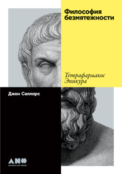 Книга «Философия безмятежности: Тетрафармакос Эпикура» - автор Селларс Джон , твердый переплёт, кол-во страниц - 96, издательство «Альпина Паблишер»,  ISBN 978-5-00139-650-5, 2022 год