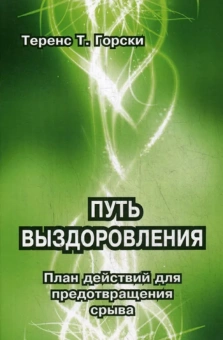 Книга «Путь выздоровления. План действий для предотвращения срыва» - автор Горски Теренс Т., мягкий переплёт, кол-во страниц - 160, издательство «Институт общегуманитарных исследований»,  ISBN 978-5-88230-302-9 , 2017 год