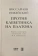 Купить книгу «Против клеветника на Платона», автор Виссарион Никейский | Книжный магазин ULYSSES.MD Книга «Против клеветника на Платона» - автор Виссарион Никейский, твердый переплёт, кол-во страниц - 648, издательство «БФУ им. И. Канта», ISBN 978-5-9971-0801-4, 2023 год
