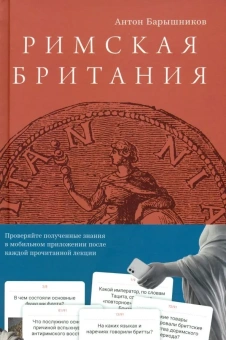 Книга «Римская Британия. 12 лекций для проекта Магистерия» - автор Барышников Антон Ералыевич, твердый переплёт, кол-во страниц - 516, издательство «Rosebud Publishing»,  ISBN 978-5-905712-62-3 , 2023 год