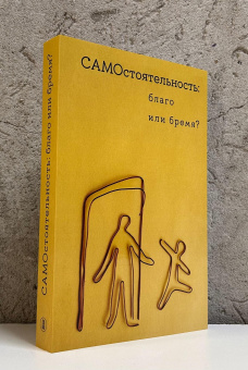 Книга «Самостоятельность: благо или бремя?» - автор Поливанова Катерина Николаевна , мягкий переплёт, кол-во страниц - 416, издательство «Высшая школа экономики ИД»,  ISBN 978-5-7598-4125-8, 2025 год