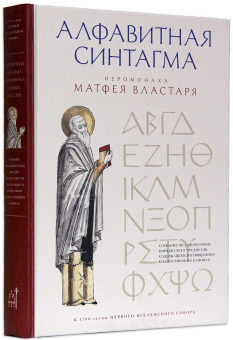 Книга «Алфавитная синтагма иеромонаха Матфея Властаря» - автор Матфей Властарь иеромонах , твердый переплёт, кол-во страниц - 495, издательство «ИМП»,  ISBN 978-5-907880-36-35-1, 2025 год