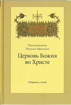 Купить книгу «Церковь Божия во Христе. Сборник статей», автор Николай Афанасьев протопресвитер  | Книжный магазин ULYSSES.MD Книга «Церковь Божия во Христе. Сборник статей» - автор Николай Афанасьев протопресвитер , твердый переплёт, кол-во страниц - 704, издательство «ПСТГУ»,  ISBN 978-5-7429-0982-8 , 2015 год
