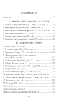 Книга «Гибель Македонского царства. Третья Македонская война» - автор Елисеев Михаил Борисович, твердый переплёт, кол-во страниц - 352, издательство «Вече»,  серия «Античный мир», ISBN 978-5-4484-4441-8 , 2023 год