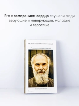 Книга «Уверенность в вещах невидимых. Последние беседы (2001-2002)» - автор Антоний (Сурожский) митрополит , твердый переплёт, кол-во страниц - 288, издательство «Никея»,  ISBN 978-5-907828-09-4, 2024 год