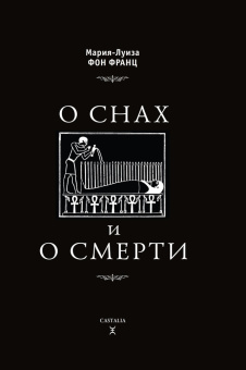 Книга «О снах и о смерти» - автор фон Франц Мария-Луиза, твердый переплёт, кол-во страниц - 234, издательство «Касталия»,  ISBN 978-5-519-606-431, 2016 год
