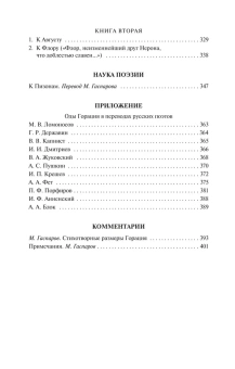 Книга «Оды» - автор Квинт Гораций Флакк, мягкий переплёт, кол-во страниц - 448, издательство «Азбука»,  серия «Азбука-классика (pocket-book)», ISBN 978-5-389-21027-1, 2022 год