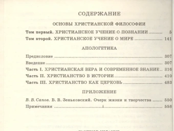 Книга «Основы христианской философии» - автор Зеньковский Василий Васильевич, твердый переплёт, кол-во страниц - 560, издательство «Канон+»,  серия «История христианской мысли в памятниках», ISBN 5-88373-130-9, 1999 год